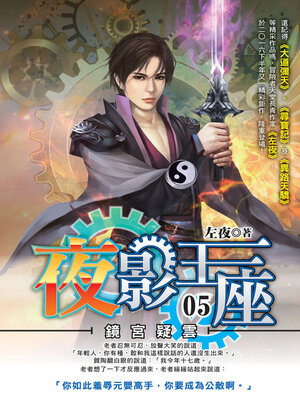 cover image of 夜影王座05